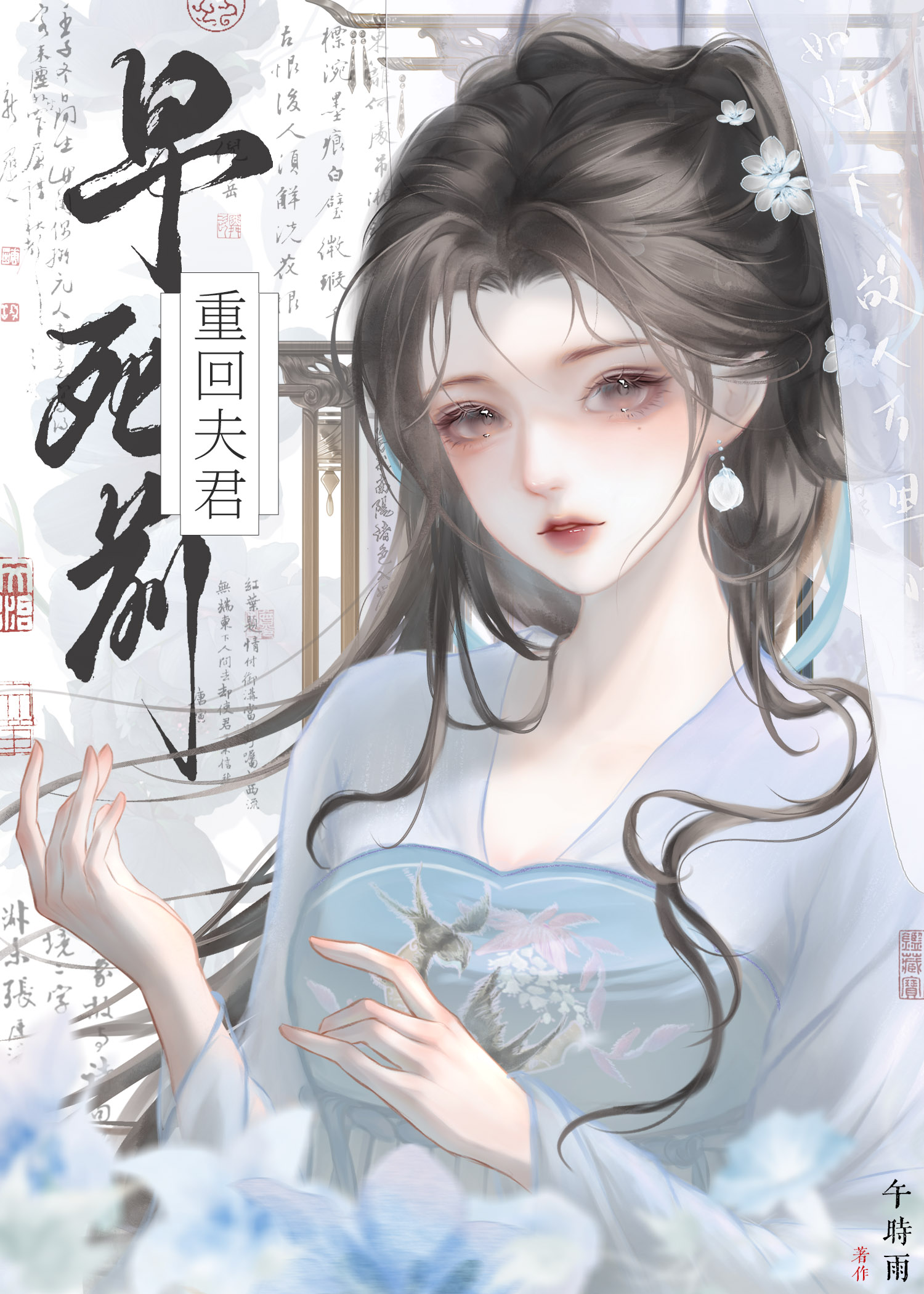 重回禁慾夫君早死前（雙重生）