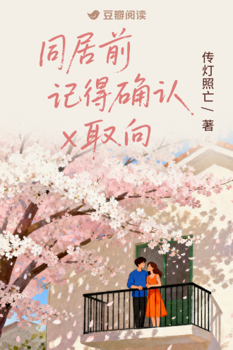 同居前記得確認x取向小說封面圖