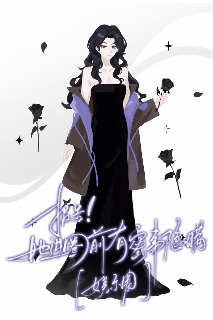 她進圈前有祕聞隱瞞[娛樂圈]小說封面圖