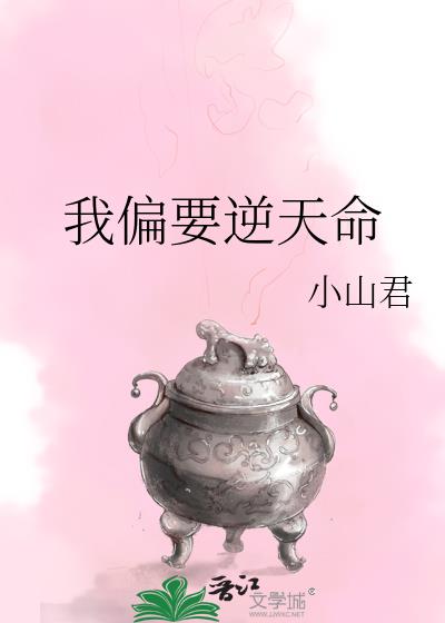 我偏要逆天命