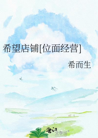 希望店鋪[位面經營]小說封面圖