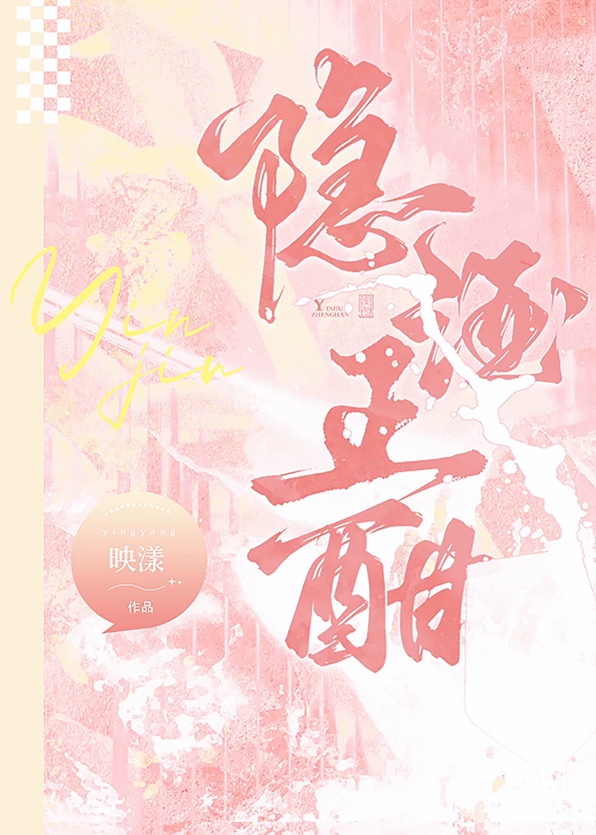 隱酒正酣小說封面圖