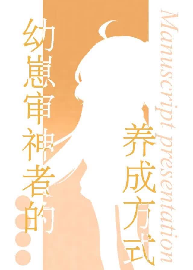 幼崽審神者的養成方式