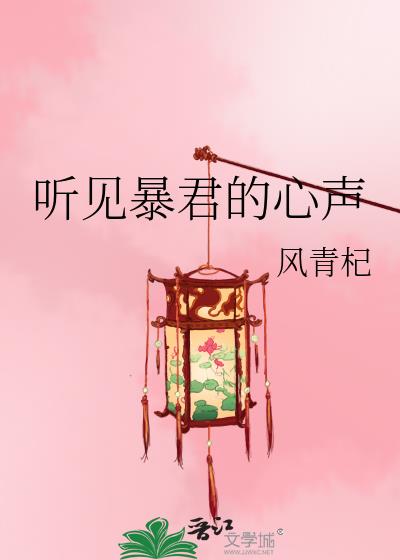 聽見暴君的心聲小說封面圖