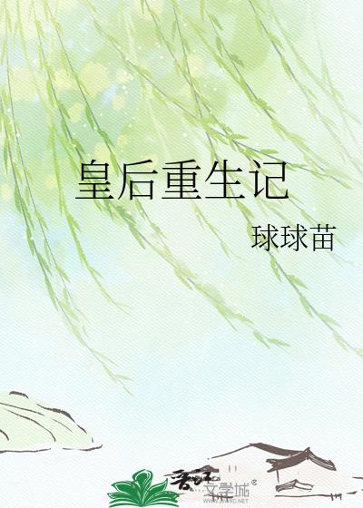 皇后重生记