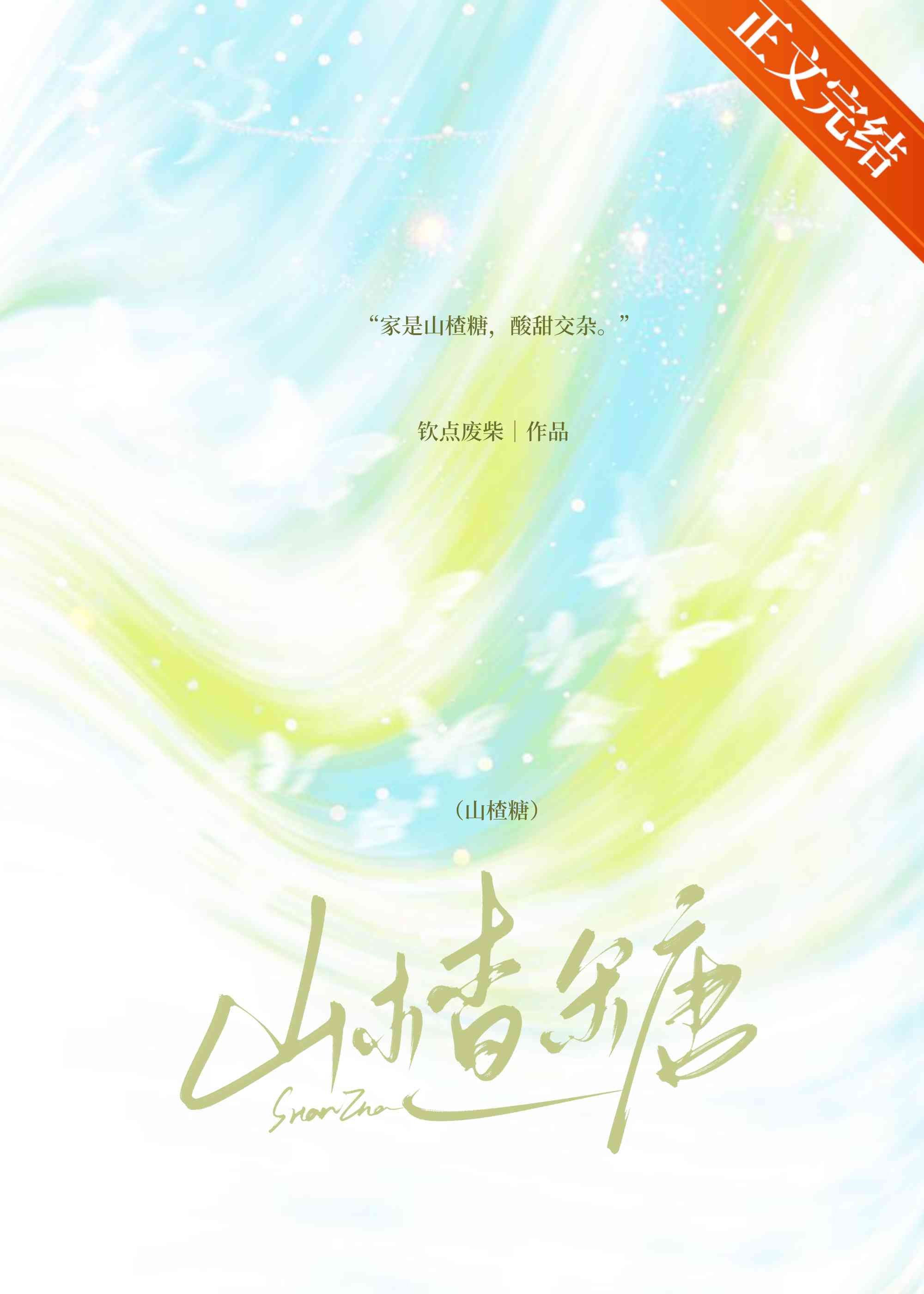 山楂糖