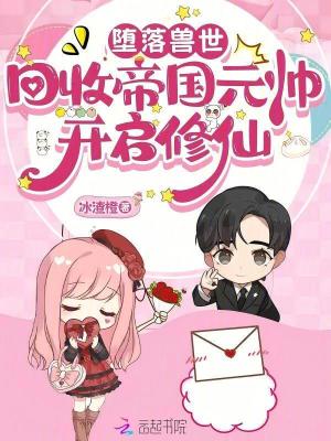 墜落獸世：回收帝國元帥開啓修仙小說封面圖