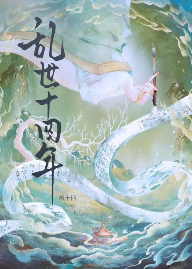 當來自未來的穿越者說我命定敗亡，我偏稱帝小說封面圖