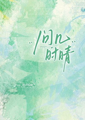 問幾時晴小說封面圖