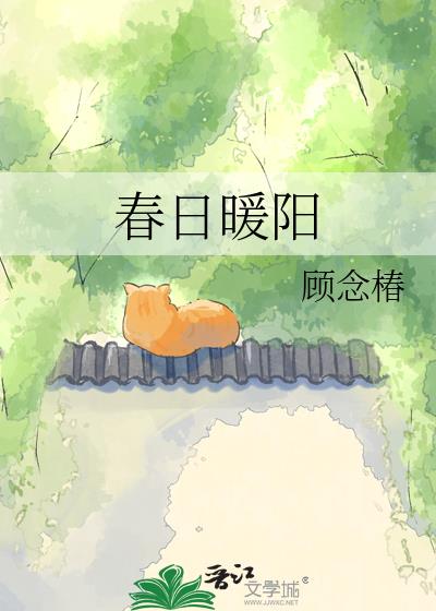 春日暖陽小說封面圖
