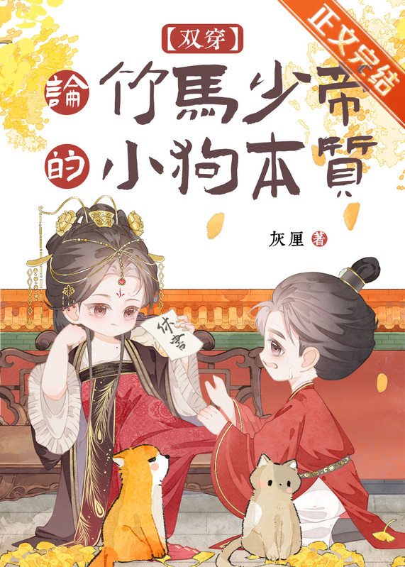 论竹马少帝的小狗本质（双穿）