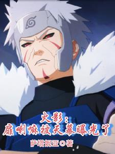 火影：扉喇嘛被天幕曝光了小說封面圖