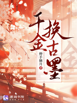千金換古墨小說封面圖