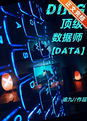 頂級數據師只好擺攤[機甲]小說封面圖