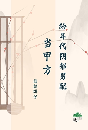給年代陰鬱男配當甲方小說封面圖