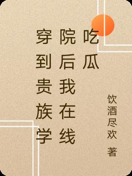 穿到貴族學院後我喫瓜