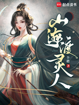 山海渡靈人小說封面圖