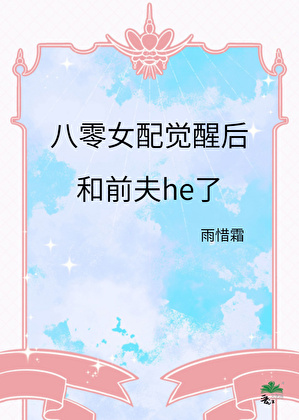 八零女配覺醒後和前夫he了