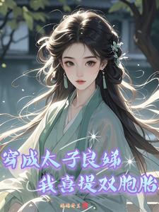 穿成太子良娣，我喜提雙胞胎