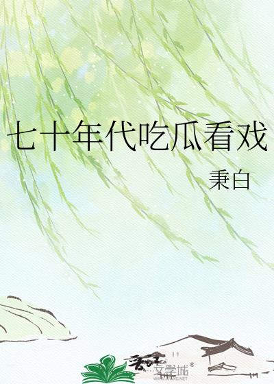 七十年代喫瓜看戲