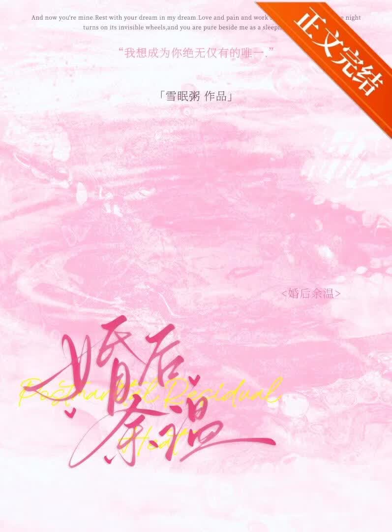 婚后余温