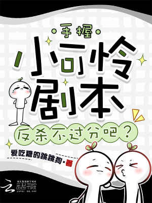 手握小可憐劇本，反殺不過分吧？小說封面圖