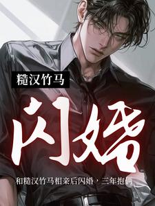 和糙漢竹馬相親後閃婚，三年抱倆