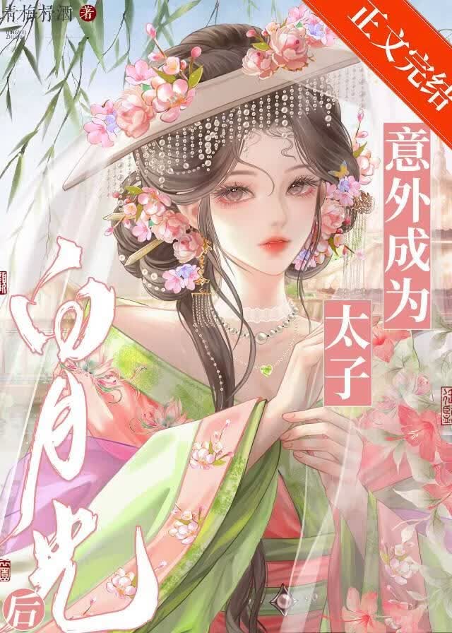 意外成为太子白月光后