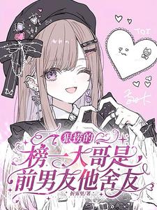 狠撈的榜一大哥是前男友他舍友小說封面圖
