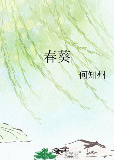 春葵小說封面圖