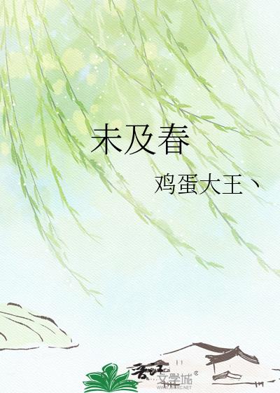 未及春