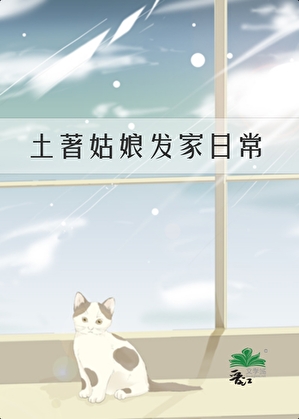 土着姑娘發家日常[九零]