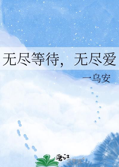 無盡等待，無盡愛