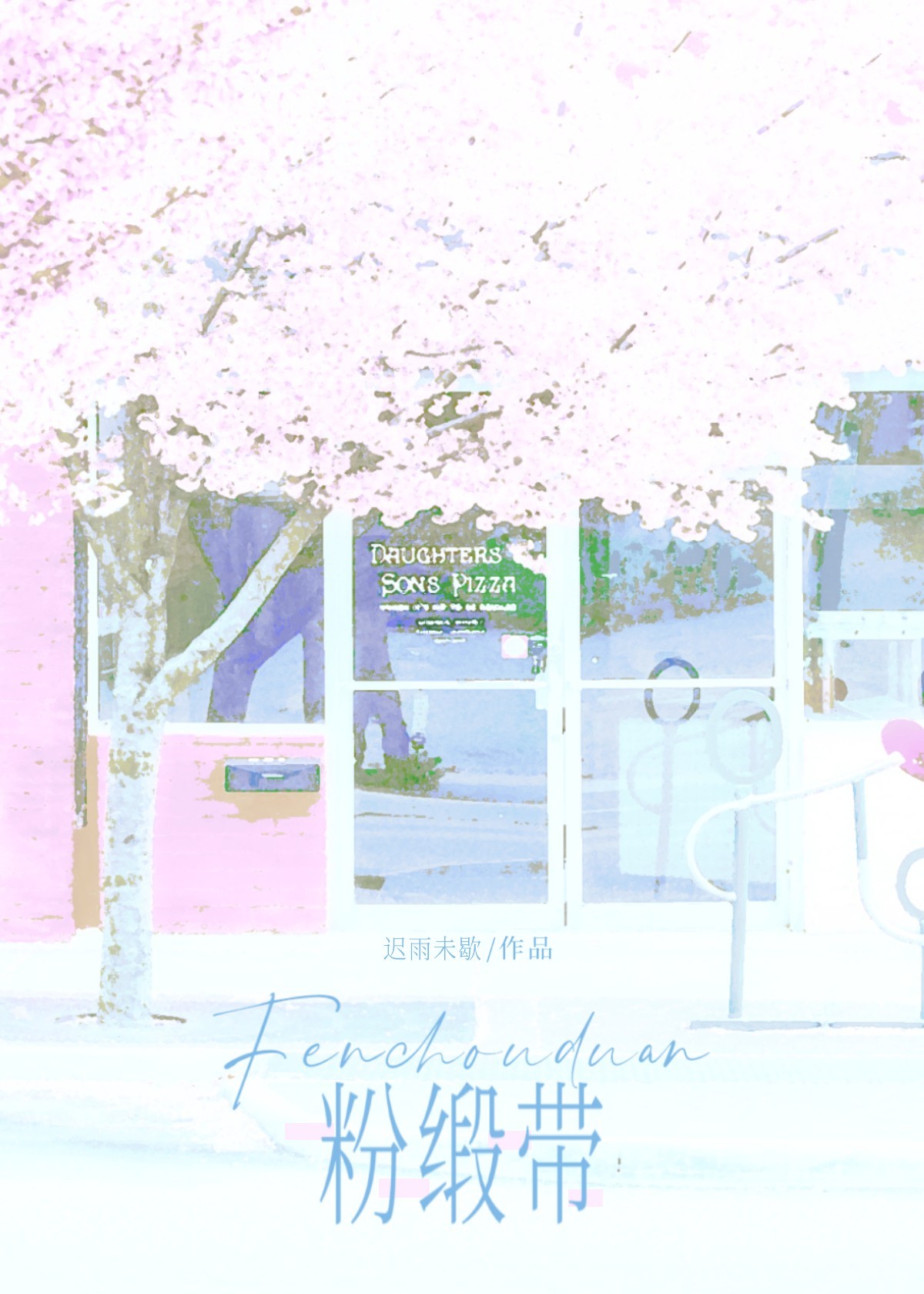 粉缎带