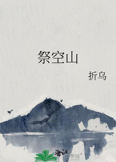 祭空山