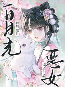 长公主是恶女？明明她是白月光