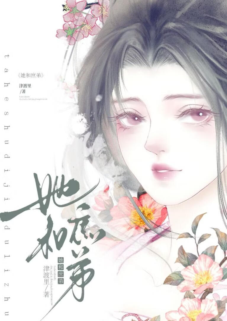 她和庶弟