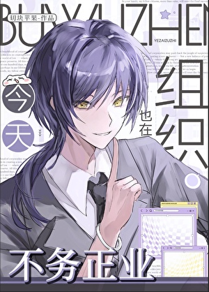 今天也在除妖組織不務正業小說封面圖