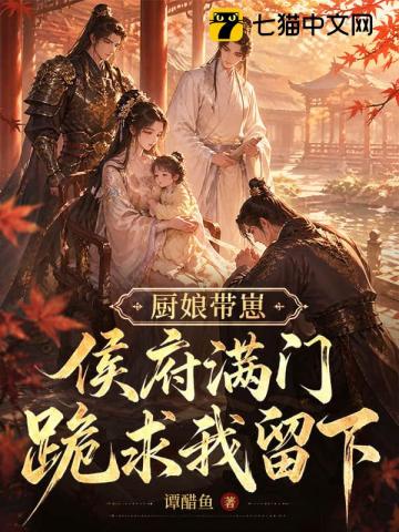 廚娘帶崽，侯府滿門跪求我留下