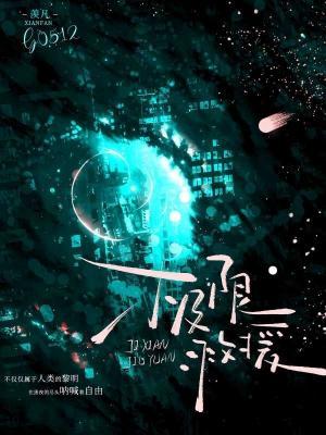 極限救援小說封面圖