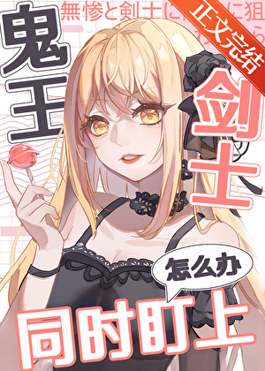 被鬼王和劍士同時盯上怎麼辦小說封面圖