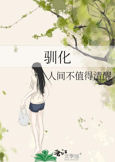 馴化小說封面圖