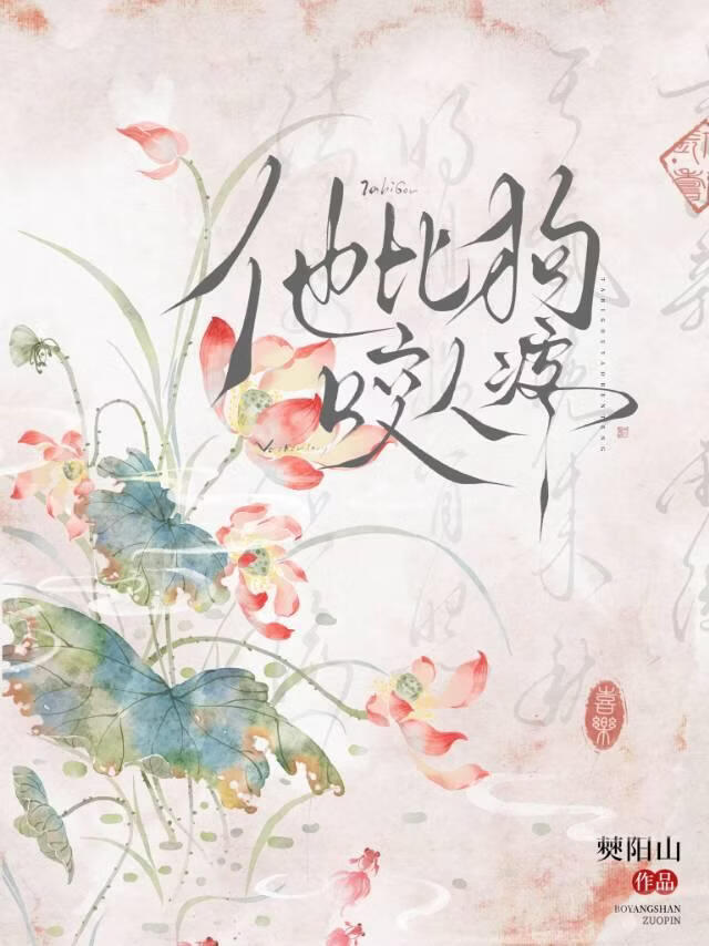 他比狗咬人疼小說封面圖
