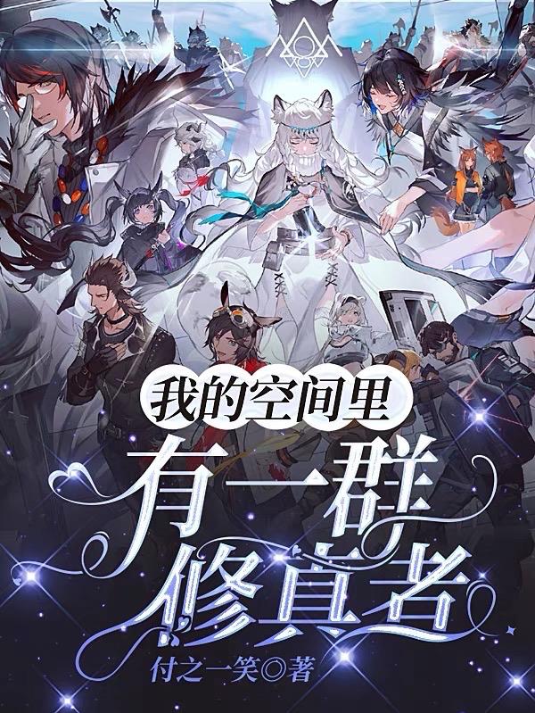 我的空間裏有一羣修真者小說封面圖