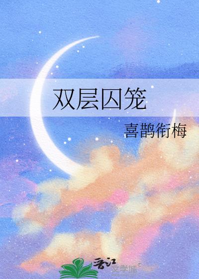 双层囚笼