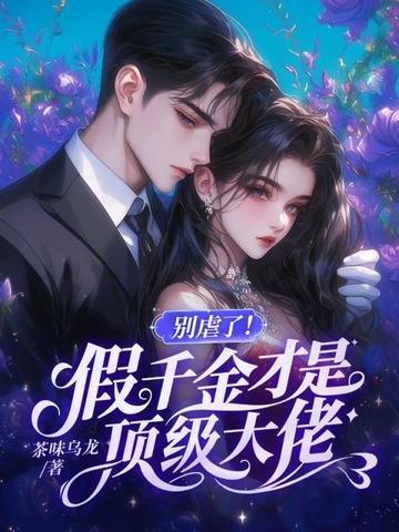 別虐了！假千金纔是頂級大佬小說封面圖