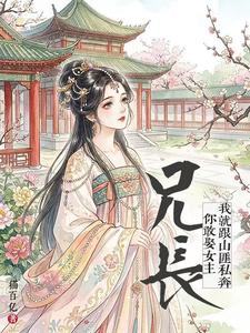 兄長，你敢娶女主我就跟山匪私奔小說封面圖
