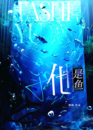 他是魚小說封面圖