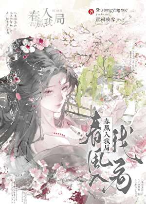 春風入我局小說封面圖