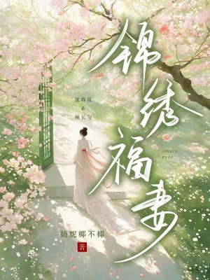 錦繡福妻小說封面圖